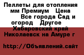 Пеллеты для отопления 6-8мм Премиум › Цена ­ 7 900 - Все города Сад и огород » Другое   . Хабаровский край,Николаевск-на-Амуре г.